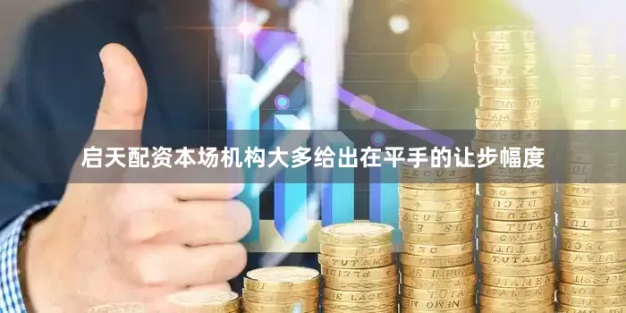 启天配资本场机构大多给出在平手的让步幅度