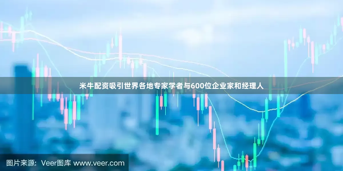 米牛配资吸引世界各地专家学者与600位企业家和经理人