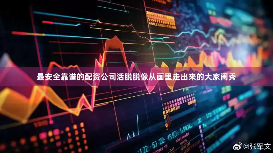 最安全靠谱的配资公司活脱脱像从画里走出来的大家闺秀