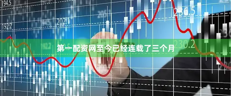 第一配资网至今已经连载了三个月