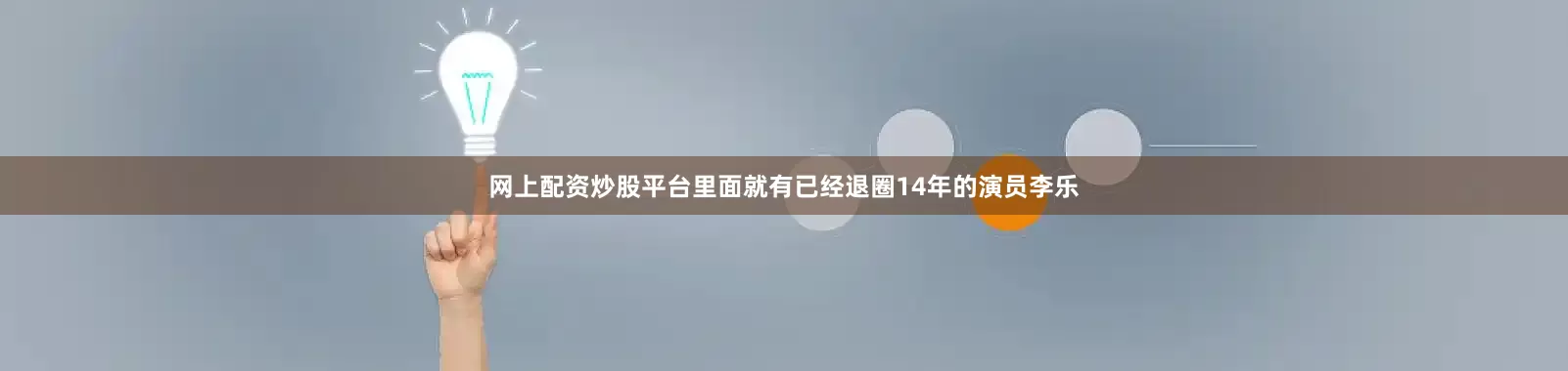 网上配资炒股平台里面就有已经退圈14年的演员李乐