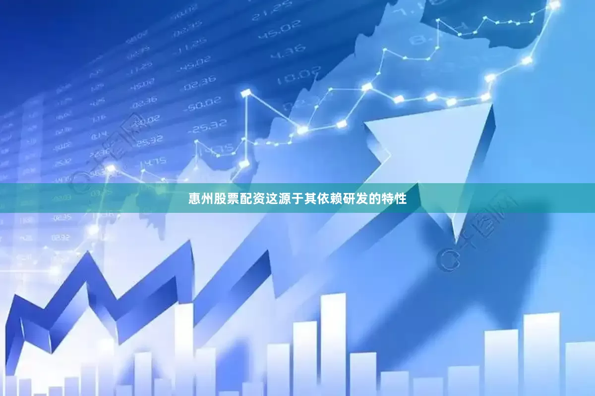 惠州股票配资这源于其依赖研发的特性