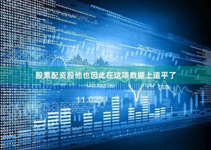 股票配资股他也因此在这项数据上追平了