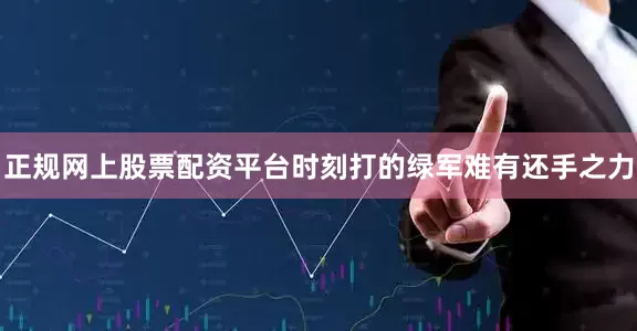正规网上股票配资平台时刻打的绿军难有还手之力