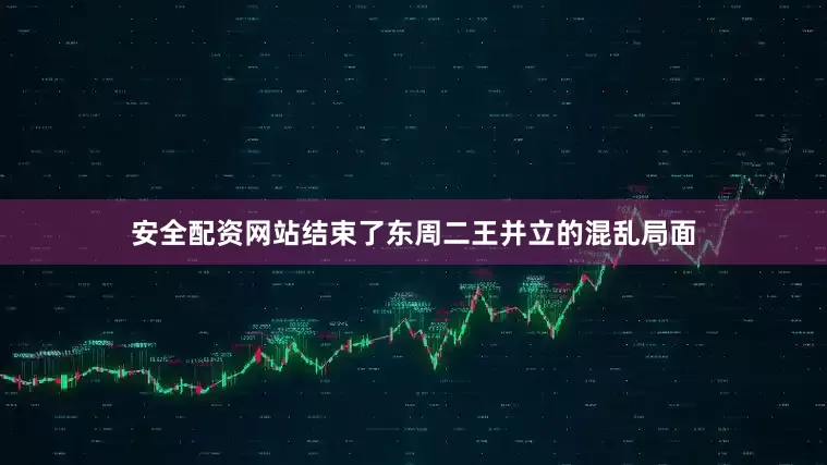 安全配资网站结束了东周二王并立的混乱局面