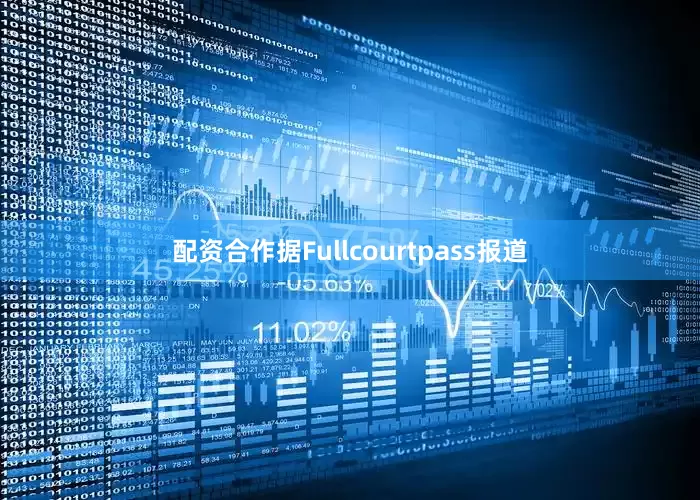 配资合作据Fullcourtpass报道
