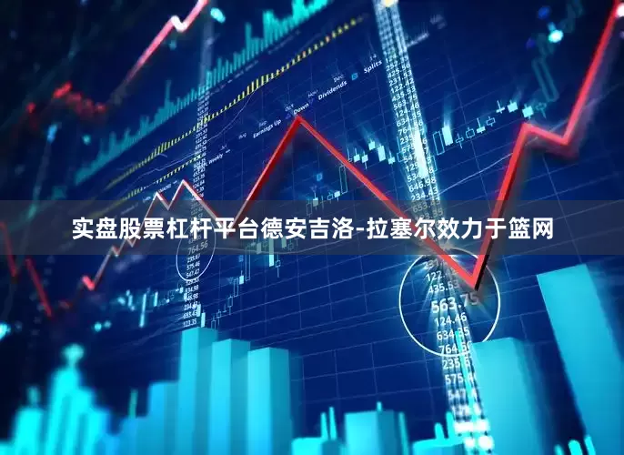 实盘股票杠杆平台德安吉洛-拉塞尔效力于篮网