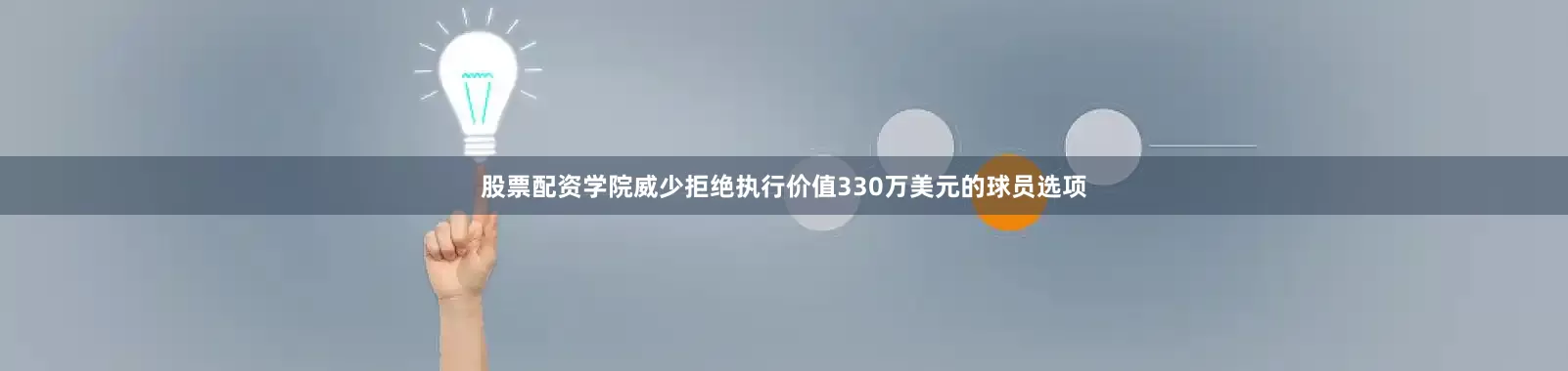 股票配资学院威少拒绝执行价值330万美元的球员选项