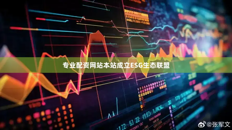 专业配资网站本站成立ESG生态联盟