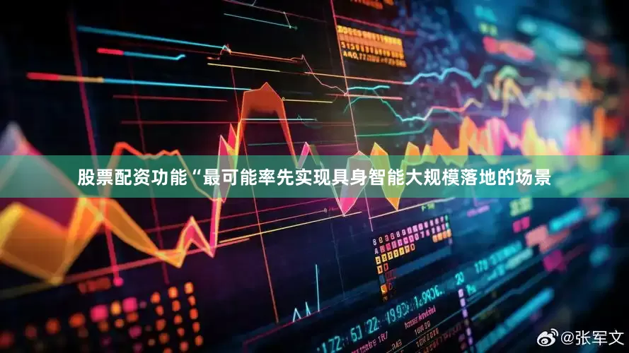 股票配资功能“最可能率先实现具身智能大规模落地的场景
