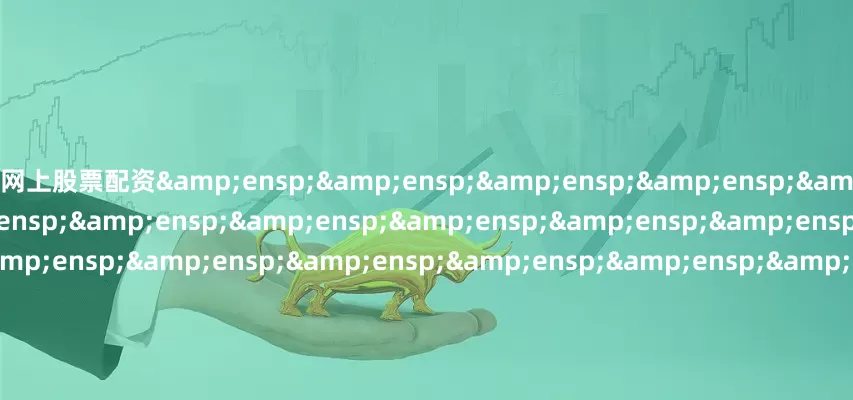 网上股票配资                     天弘基金管理有限公司         &ens