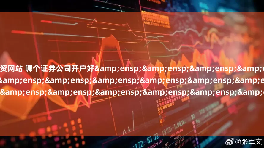 配资网站 哪个证券公司开户好&ensp;&ensp;&ensp;&ensp;&ensp;&ensp;&ensp;&ensp;&ensp;&ensp;&ensp;&ensp;&ensp;&ensp;&ensp;&ensp;&ensp;&ensp;&ensp;&ensp;&ensp;天弘基金管理有限公司&ensp;&ensp;&ensp;&ensp;&ensp;&ensp;&ensp;&ensp;&e