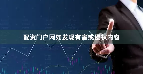 配资门户网如发现有害或侵权内容