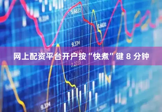 网上配资平台开户按“快煮”键 8 分钟
