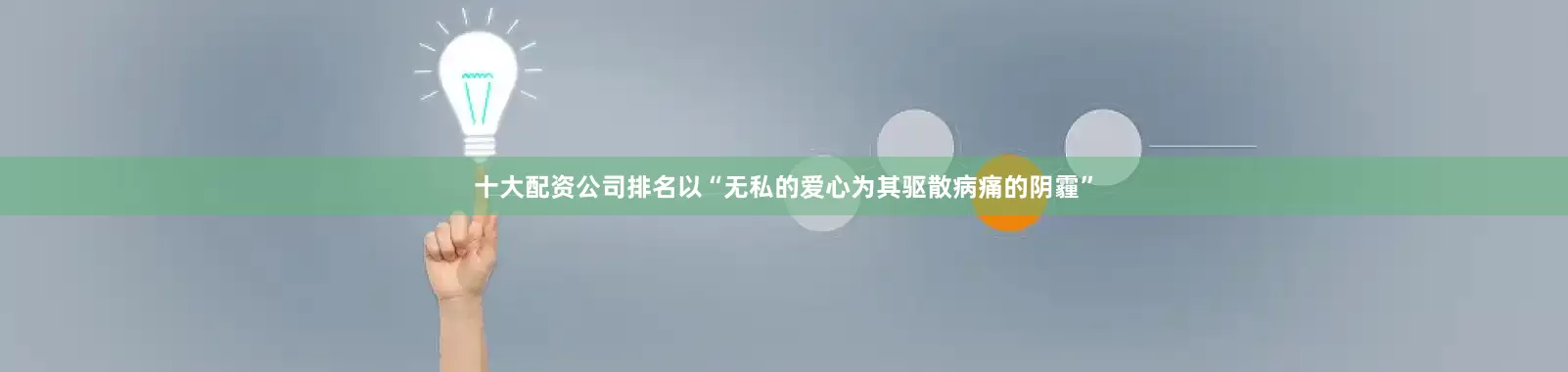 十大配资公司排名以“无私的爱心为其驱散病痛的阴霾”