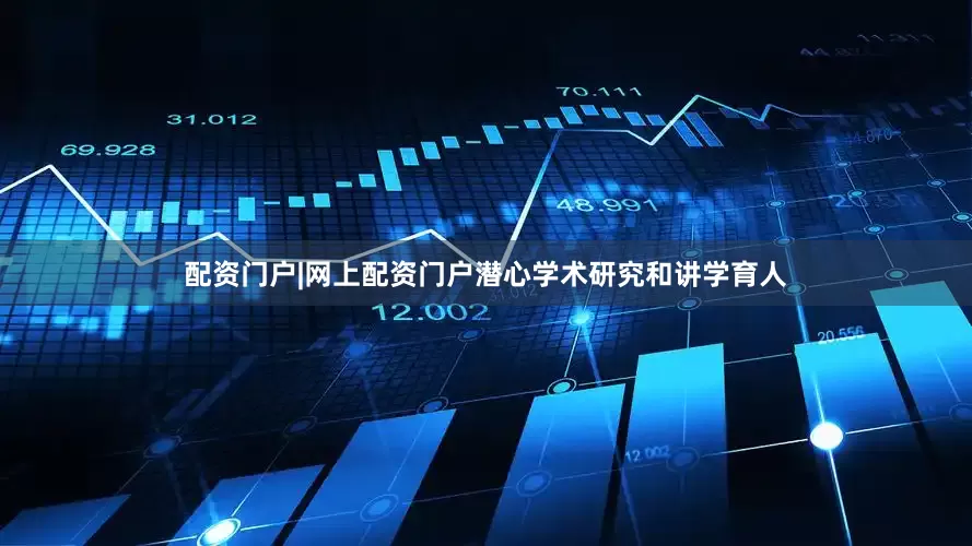 配资门户|网上配资门户潜心学术研究和讲学育人