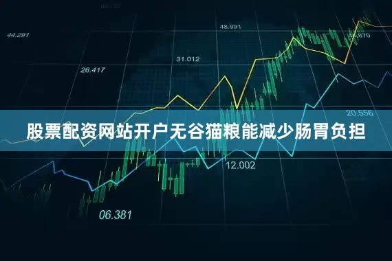 股票配资网站开户无谷猫粮能减少肠胃负担