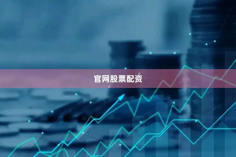 官网股票配资