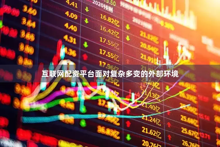 互联网配资平台面对复杂多变的外部环境