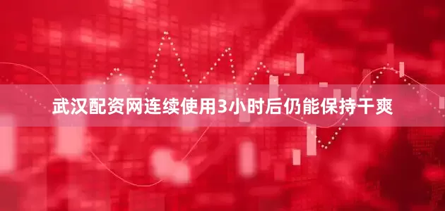 武汉配资网连续使用3小时后仍能保持干爽