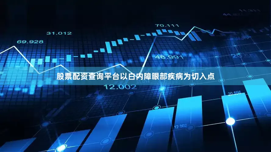 股票配资查询平台以白内障眼部疾病为切入点