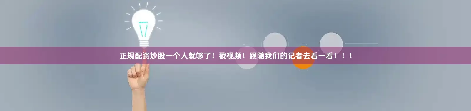 正规配资炒股一个人就够了！戳视频！跟随我们的记者去看一看！！！