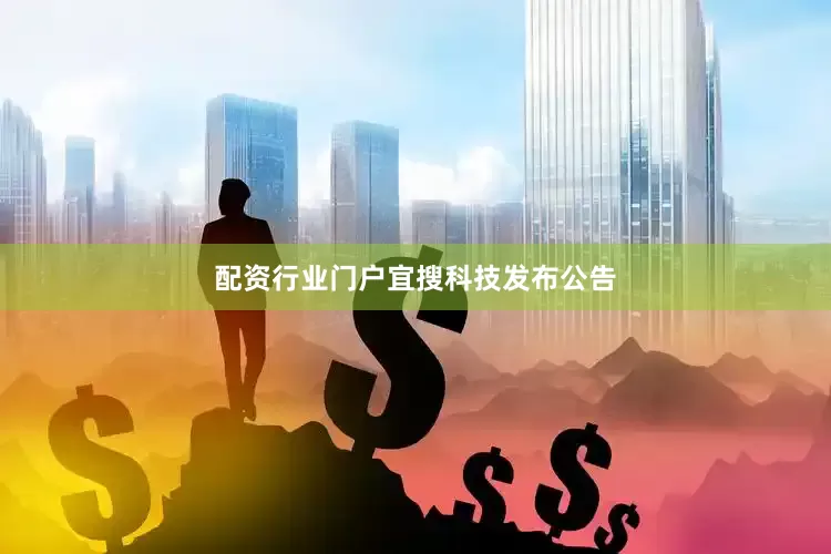 配资行业门户　　宜搜科技发布公告