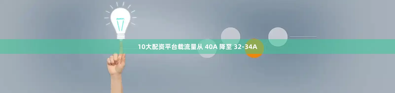 10大配资平台载流量从 40A 降至 32-34A