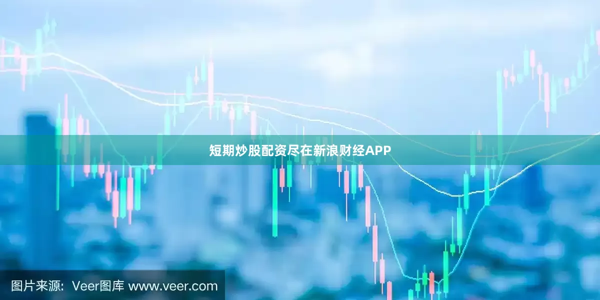 短期炒股配资尽在新浪财经APP