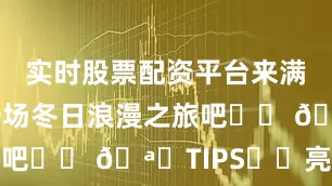 实时股票配资平台来满洲里赴一场冬日浪漫之旅吧❗️ 🪆TIPS▫️亮灯