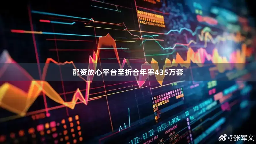 配资放心平台至折合年率435万套