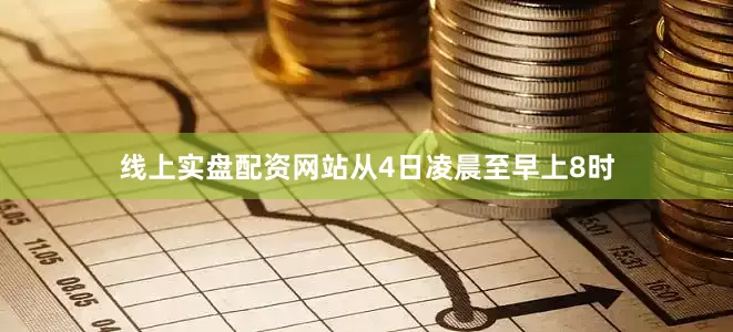线上实盘配资网站从4日凌晨至早上8时