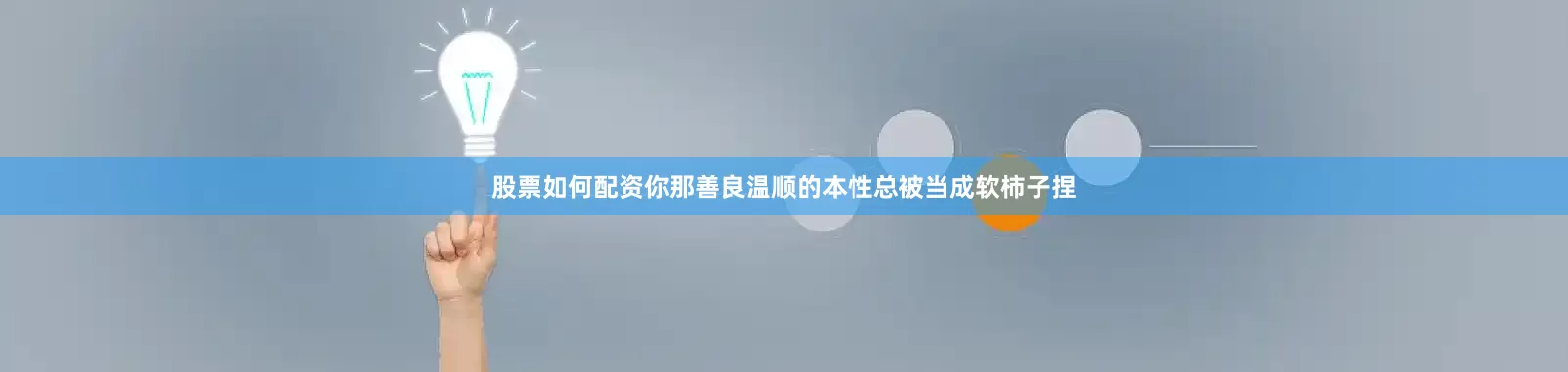 股票如何配资你那善良温顺的本性总被当成软柿子捏