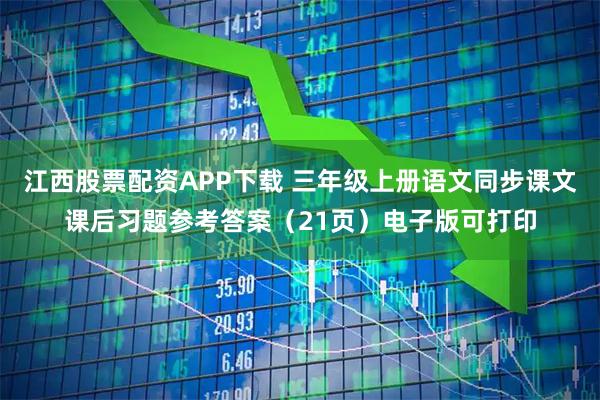 江西股票配资APP下载 三年级上册语文同步课文课后习题参考答案（21页）电子版可打印