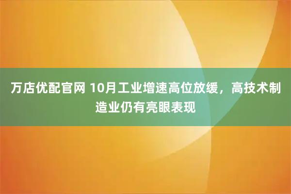 万店优配官网 10月工业增速高位放缓，高技术制造业仍有亮眼表现
